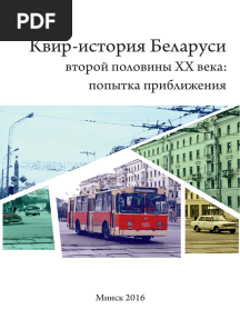 The Queer History of Belarus (Second Half of The XXTH Century)