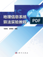 地理信息系统算法实验教程 9787030763747.Dec