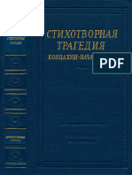 Стихотворная Трагедия Конца Xviii - Начала Xix в. (1964)