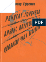 Ефремов Л.Н. Ренегат Горбачёв. Альянс двурушников. Ядовитая чаша Яковлева