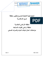 المواصفات الفنية لاعمال شبكات المياه والصرف الصحي