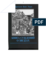 Абрахам Бен Эзра Книга суждений о звездах том 2