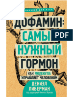 Дениэл Либерман. «Дофамин - Самый Нужный Гормон. Как Молекула Управляет Человеком».