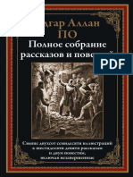 Полное собрание рассказов и повестей Эдгар Аллан По 