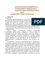 Разбор сведений Евсевия Кесарийского и блаженного Иеронима Стридонского о греческих апологетах христианства второго века