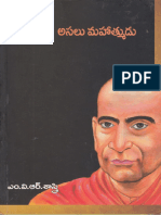 అసలు మహాత్ముడు ఎం వి ఆర్ శాస్త్రి