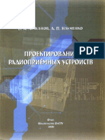 Arzhanov V A Naumenko A P Proektirovanie Radiopriemnykh Ustr