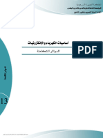 أساسيات الكهرباء والإلكترونيات الدوائر المتكاملة