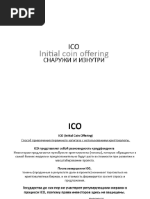 ICO основы