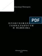 Невзоров Александр - Происхождение Гениальности и Фашизма - 2023