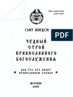 Чудный Строй Православного Богослужения - Олег Шведов