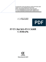 Алисултанов А. С., Сулейманова Т. А. Рутульско-русский словарь