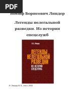 Линдер И.Б. - Легенды нелегальной разведки. Из истории спецслужб - 2022