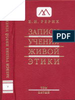 Рерих Е.И. - Записи Учения Живой Этики. Том 05 - 2009