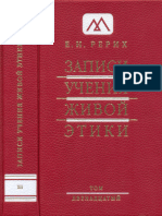 Рерих Е.И. - Записи Учения Живой Этики. Том 12 - 2011