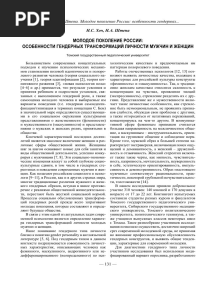 Molodoe Pokolenie Rossii Osobennosti Gendern H Transformatsiy Lichnosti Mujchin I Jenshin