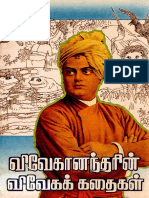 விவேகானந்தரின் விவேகக் கதைகள் 