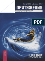 Хикс Э., Хикс Д. Закон притяжения. Основы учения Абрахама (Ченнелинг) - 2021