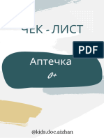 Чек Лист Аптечка Ребенка 0+