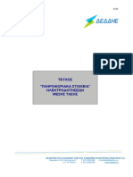 ΠΛΗΡΟΦΟΡΙΑΚΑ ΣΤΟΙΧΕΙΑ ΗΛΕΚΤΡΟΔΟΤΗΣΕΩΝ Μ.Τ Ver 5 (ΥΠΟΔΕΙΓΜΑ ΤΕΥΧΟΥΣ5)