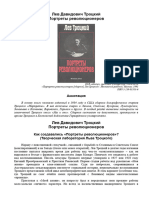 Троцкий Л.Д - Портреты революционеров (не изучен)