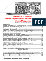 Сборник - Всенощное бдение на 22 июля - Равноап. Марии Магдалины