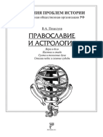 Поцелуев В.А. - Православие и Астрология (2011, Издательство - Человек -) - Libgen.li