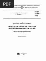 ГОСТ 33258-2015 Арматура трубопроводная. Наплавка и контроль качества наплавленных поверхностей. Технические требования