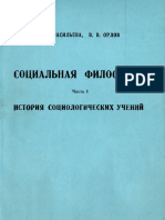 Васильева Т.С., Орлов В.В. Социальная Философия. Часть 1. История Социологических Учений