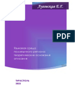 Луговская Е.Г. - Языковая Среда Полиязычного Региона - Теоретические Основания Описания (2023)