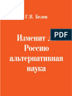 Belov, Genadij-Изменит ли Россию альтернативная наука (2016)