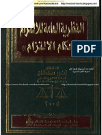 - النظرية العامة للالتزام - أحكام الالتزام