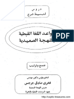 قواعد اللغة القبطية الصعيدية - د فخري صادق جرجس