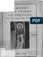  ΔΙΔΑΧΑΙ Οσίων Πατέρων της Εκκλησίας (Γεροντικό) - μετά φοβεράς ΠΡΟΦΗΤΕΙΑΣ εις τον Πρόλογο! Αρχμ. Χρυσόστομου Μουστάκα