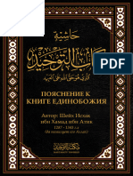 Пояснение к Книге Единобожия