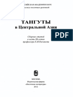 Ковалев А.А. - Северная Граница Тангутского Государства Си Ся По Данным Археологических и Письменных Источников (2012)