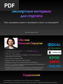 Николай Серкутан Экспертное Интервью Для Стартапа