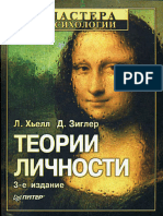 Л. Хьелл и Д. Зиглер - Теории Личности - 2006