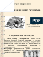 Презентация По Истории На Тему "Средневековая Литература"