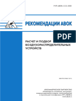 Стронгин А.С.-Р НП АВОК 5.3.2-2020 Расчет и подбор воздухораспределительных устройств (Рекомендации АВОК) -2020