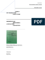 Александр Лоуэн. ФИЗИЧЕСКАЯ ДИНАМИКА СТРУКТУРЫ ХАРАКТЕРА