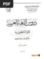 دروس - اللغة - العربية - لغير - الناطقين 1 ف.عبد الرحيم موقع المكتبة نت