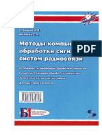 Степанов А.В. Матвеев С.А. - Методы Компьютерной Обработки Сигналов Систем Радиосвязи. - 2003