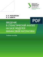 Введение в Стохастический Анализ На Базе Моделей Финансовой Математики