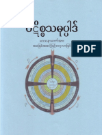 ပဋိစၥသမုပၸါဒ္ ေဒသနာေတာ္အား အေျခခံအဆင့္ျဖင့္ေလ့လာျခင္း