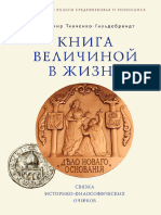 Книга Величиной в Жизнь. Связка Историко-философических Очерков Гильдебран - Гильдебрандт