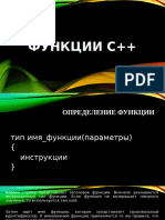 Функции С++ (курс)