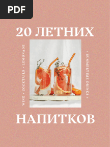 20 летних напитков