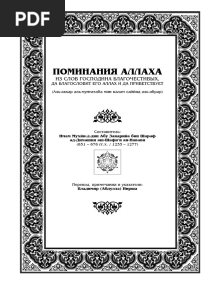 ПОМИНАНИЯ АЛЛАХА (Русский)