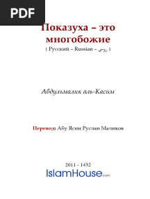 Показуха – это многобожие (Русский)